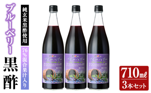 K-177 76％混合果汁入り くろず屋のブルーベリー3本セット(710ml×3本)【福山物産】霧島市 お酢 調味料 黒酢ドリンク ビネガー 1287652 - 鹿児島県霧島市