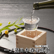 (00210)【日本酒定期便】一ノ蔵・季節のおすすめ便【6ヶ月定期配送】