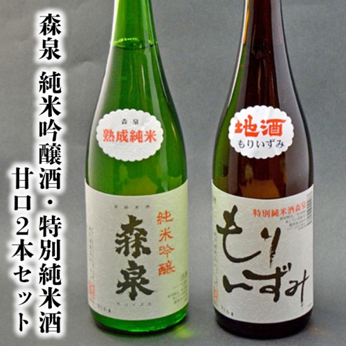(00102)森泉　純米吟醸酒・特別純米酒　甘口2本セット 128774 - 宮城県大崎市