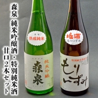 (00102)森泉　純米吟醸酒・特別純米酒　甘口2本セット