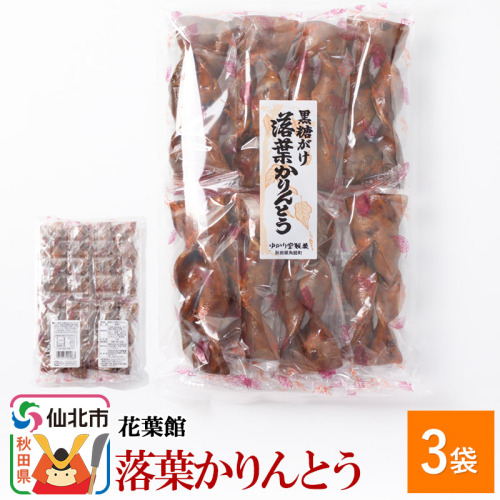 黒糖がけ落葉かりんとう 8本入×3袋 1287763 - 秋田県仙北市