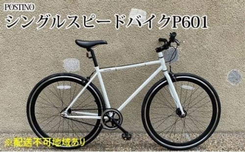 POSTINO シングルスピードバイク 700×28C【ホワイト×ブラック】P601 1287765 - 大阪府堺市