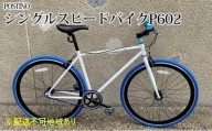 POSTINO シングルスピードバイク 700×28C【ホワイト×ブルー】P602