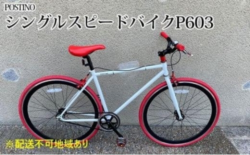 POSTINO シングルスピードバイク 700×28C【ホワイト×レッド】P603 1287767 - 大阪府堺市