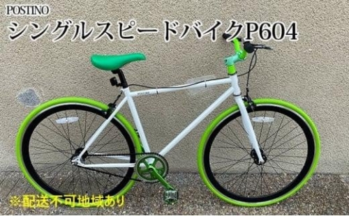 POSTINO シングルスピードバイク 700×28C【ホワイト×グリーン】P604 1287768 - 大阪府堺市