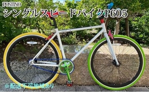 POSTINO シングルスピードバイク 700×28C【カラフル】P605 1287769 - 大阪府堺市