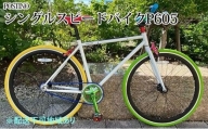 POSTINO シングルスピードバイク 700×28C【カラフル】P605