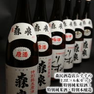 (00105)森民酒造店 おすすめ1.8l×6本セ ット 特別純米原酒・特別純米酒・特別 本醸造