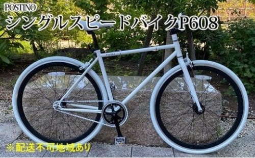 POSTINO シングルスピードバイク 700×28C【ホワイト×ホワイト】P608 1287772 - 大阪府堺市