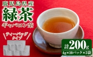 2350 鹿児島県産 緑茶 ギャバロン茶 ティーバッグ