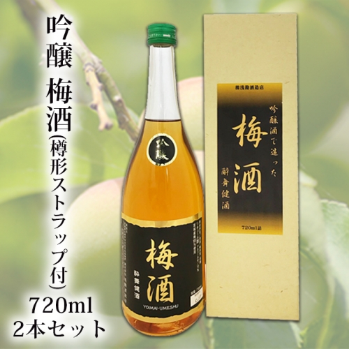(00602)吟醸　梅酒　720ml　2本セット(樽形ストラップ付) 128780 - 宮城県大崎市