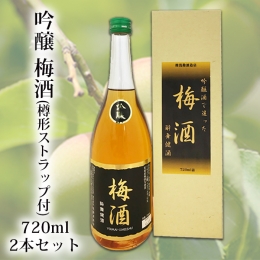 【ふるさと納税】(00602)吟醸 梅酒 720ml 2本セット(樽形ストラップ付)