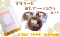 宮城県美里町産 夏黄金使用【豆乳ろーる】【豆乳ガトーショコラ】セット / 豆乳 お菓子 和菓子 洋菓子 ケーキ ロールケーキ ガトーショコラ チョコレート 【fusm001】