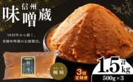 【定期便 】 酪酸菌入り味噌シリーズ 最上級 極味 1.5kg ( 500ｇ × 3)