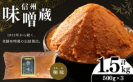 酪酸菌入り味噌シリーズ 最上級 極味 1.5kg ( 500ｇ × 3)