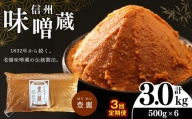 【定期便3回 】 酪酸菌入り味噌シリーズ 豊麗 3.0kg ( 500g × 6)