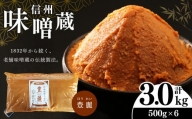酪酸菌入り味噌シリーズ 豊麗 3.0kg ( 500g × 6)