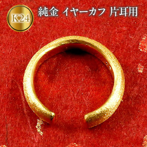 純金 イヤーカフ 片耳用 24金 イヤカフ イヤリング 24k K24 甲丸   管理番号180116100 SWAA001 1288059 - 山梨県昭和町
