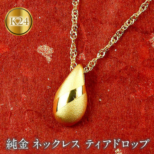 純金 ネックレス ティアドロップ 24金 ペンダント ゴールド K24 雫 ツユ 管理番号170927100 SWAA003 1288061 - 山梨県昭和町