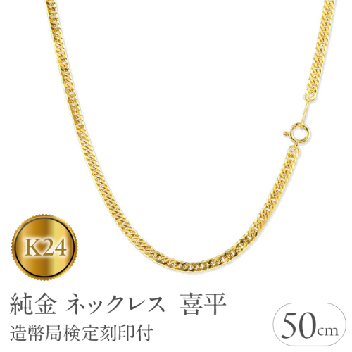 24金 純金 ネックレス 喜平 造幣局検定刻印付 50cm 15g W喜平6面カット 管理番号210728mro102k24n50m SWAA011 1288069 - 山梨県昭和町