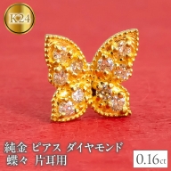 純金 ピアス ダイヤモンド 蝶々 24金 片耳用 K18 キャッチナッシャー 管理番号2200401100u SWAA026