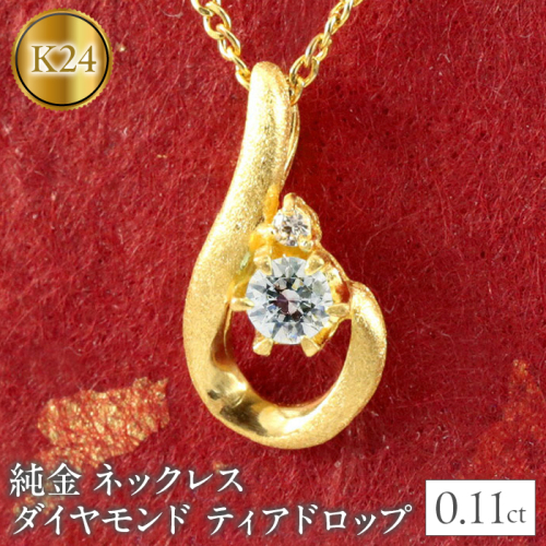 純金 ネックレス ダイヤモンド 24金 ティアドロップ ペンダント ゴールド 管理番号150522101d SWAA036 1288094 - 山梨県昭和町