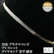 18金 プラチナコンビ ブレスレット ダイヤモンド 0.5ct 喜平 細身　管理番号160620101dypm SWAA039