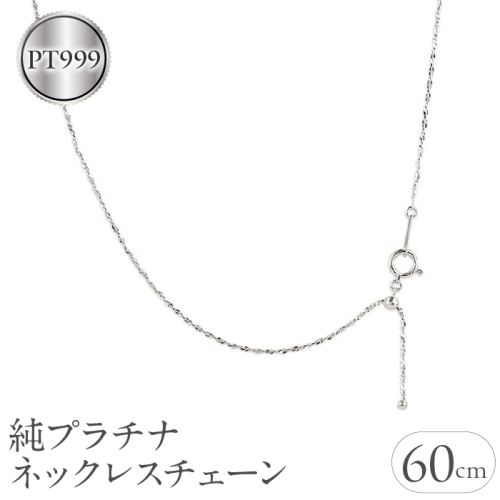 純プラチナ ネックレス 60cm pt999 チェーン 管理番号211018mro100pt999n60 SWAA042 1288099 - 山梨県昭和町
