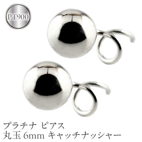 プラチナ ピアス 丸玉 6mm pt900 キャッチナッシャー ジュエリー 管理番号170712201pm SWAA045 1288102 - 山梨県昭和町