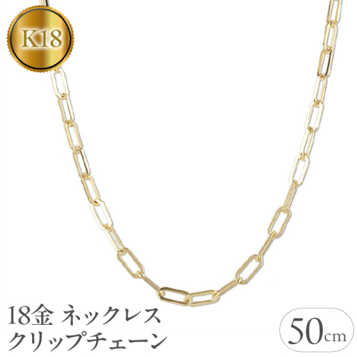 18金 ネックレス 50cm クリップチェーン 18k ゴールド 管理番号220726ns103yn50 SWAA047 1288104 - 山梨県昭和町