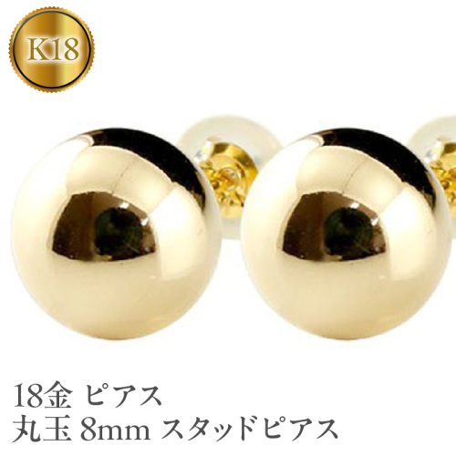 18金 ピアス 丸玉 8mm スタッドピアス 18k イエローゴールドK18 管理番号150421105y SWAA049 1288106 - 山梨県昭和町