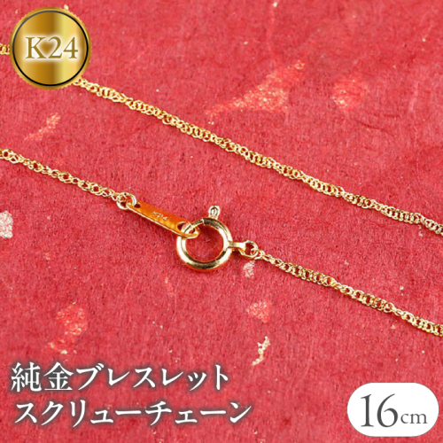 純金 24金 ブレスレット スクリューチェーン 全長16cm 管理番号160414200b16 SWAA050 1288107 - 山梨県昭和町