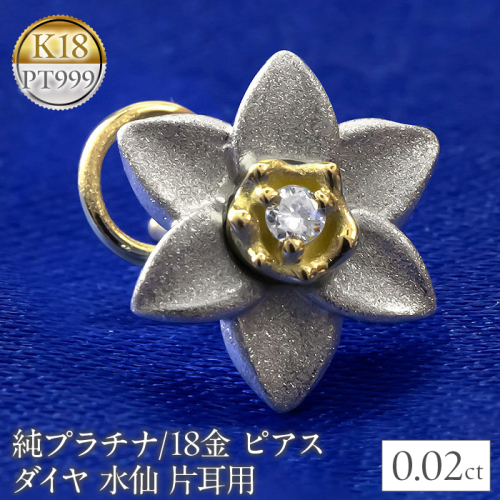 純pt 18金 ピアス ダイヤ 水仙モチーフ片耳用キャッチナッシャー 管理番号221006101u SWAA052 1288109 - 山梨県昭和町