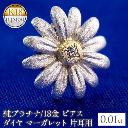 純pt 18金 ピアス ダイヤマーガレットモチーフ片耳用 キャッチナッシャー 管理番号220928100u SWAA053 1288110 - 山梨県昭和町
