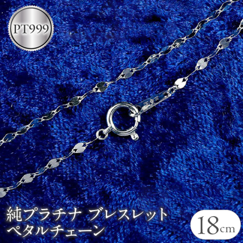 純プラチナ ブレスレット 18cm ペタルチェーン pt999 シンプル 管理番号170614200b18 SWAA055 1288112 - 山梨県昭和町