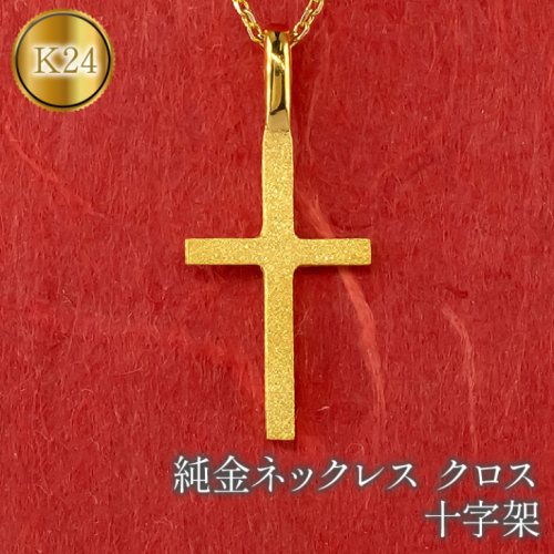 純金 ネックレス クロス 24金 ペンダント ゴールド K24 十字架 k24　管理番号221006100 SWAA056 1288113 - 山梨県昭和町