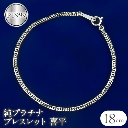 純プラチナ ブレスレット 18cm 喜平 pt999　管理番号220628mro101pt999b18 SWAA060 1288117 - 山梨県昭和町