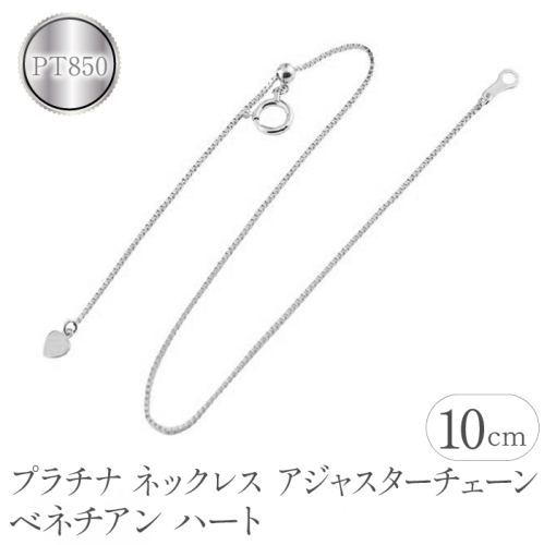 プラチナ ネックレス アジャスター 10cm ベネチアンチェーン ハート　管理番号160916200p10 SWAA063 1288120 - 山梨県昭和町