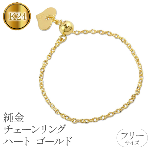純金 指輪 チェーンリング フリーサイズ 24金 ハート ゴールド 24k　管理番号220913nm104 SWAA064 1288121 - 山梨県昭和町