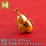 純金 ピアス カブトムシ 24金 片耳用 K18 昆虫 キャッチナッシャー　管理番号220330101um SWAA071