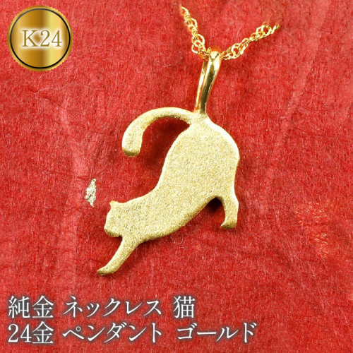 純金 ネックレス 猫 24金 ペンダント ゴールド K24 ねこ ジュエリー　管理番号150909101nk SWAA075 1288132 - 山梨県昭和町