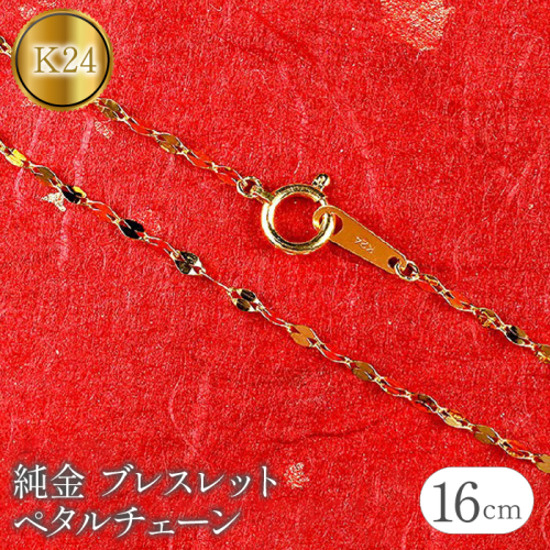 純金 ブレスレット 16cm ペタルチェーン 24金 k24 チェーンのみ 管理番号170705101b16 SWAA087 1288144 - 山梨県昭和町