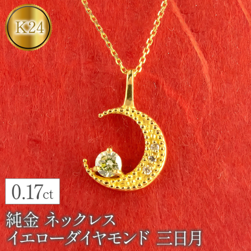 純金 ネックレス イエローダイヤモンド 三日月 ムーン 月 24k 24金 管理番号230404103d SWAA093 1288150 - 山梨県昭和町