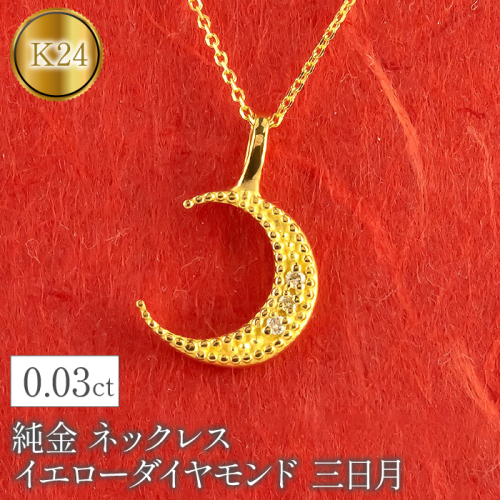 純金 ネックレス イエローダイヤモンド 三日月 ムーン 月 24k 24金 管理番号230404103 SWAA096 1288153 - 山梨県昭和町