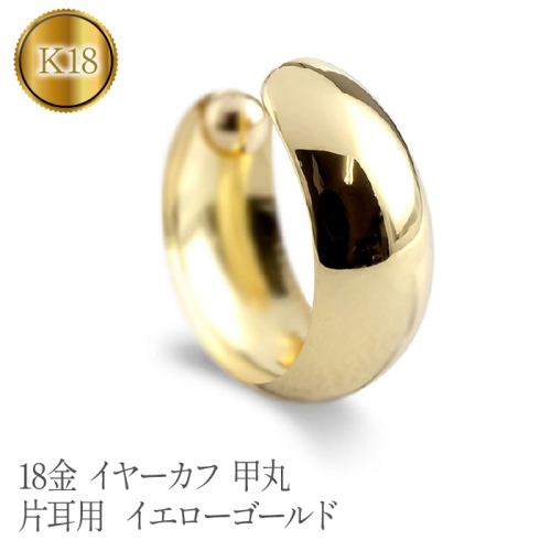 18金 イヤーカフ 甲丸 イヤークリップ 片耳用 イエローゴールドk18 管理番号230404ad100y SWAA097 1288154 - 山梨県昭和町