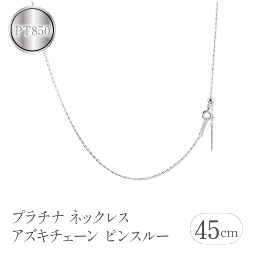 プラチナ ネックレス 45cm アズキチェーン ピンスルー スライド 管理番号211109mro106pn SWAA105 1288162 - 山梨県昭和町