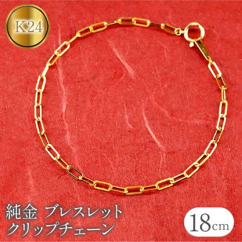 純金 24金 ブレスレット クリップチェーン 全長18cm 管理番号230706ns101k24b-18 SWAA109 1288166 - 山梨県昭和町