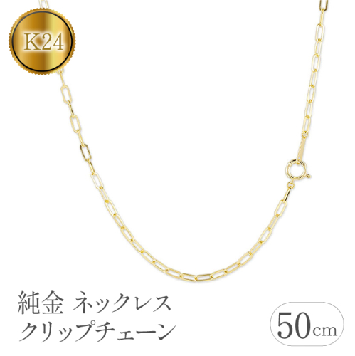純金 ネックレス 50cm クリップチェーン 24金 24k 管理番号230706ns101k24n-50 SWAA110 1288167 - 山梨県昭和町