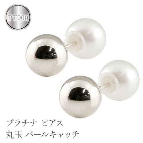 プラチナ ピアス 丸玉 6mm パールキャッチ スタッドピアス pt900 管理番号150421103plp SWAA113 1288170 - 山梨県昭和町