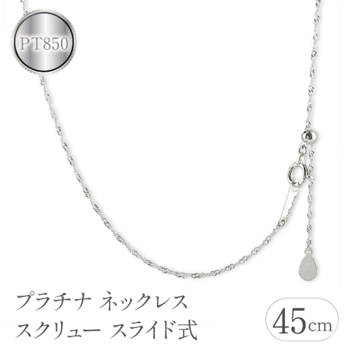 プラチナ ネックレス 45cm スクリュー スライド式 pt850 管理番号230731bd100pn-45 SWAA114 1288171 - 山梨県昭和町